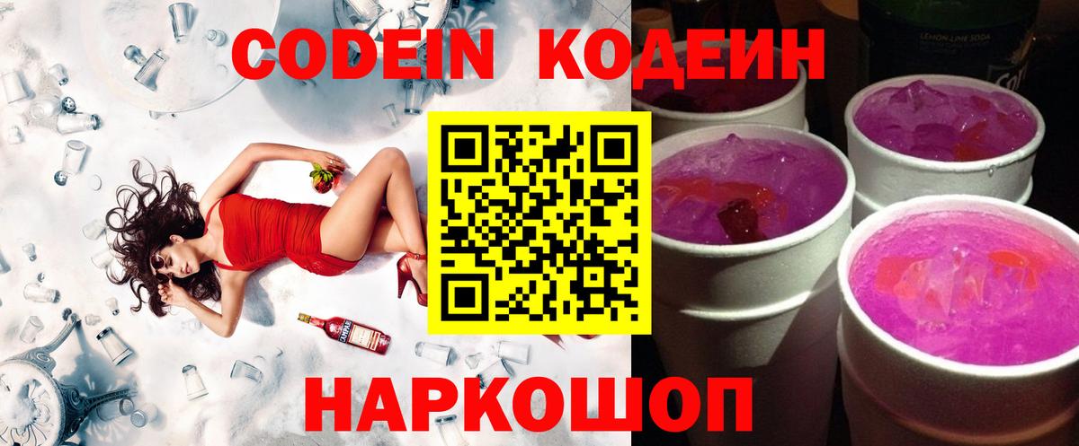 Кодеиновый сироп Lean Purple Drank  Вход с VPN  Белебей 